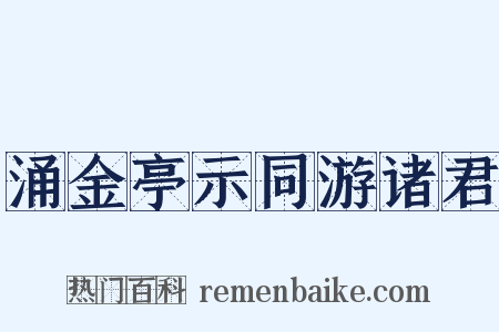 涌金亭示同游诸君是什么意思的图片